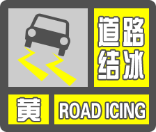 哈尔滨雨雪天气出行提示_出行提示_哈尔滨暴雪蓝色预警信号