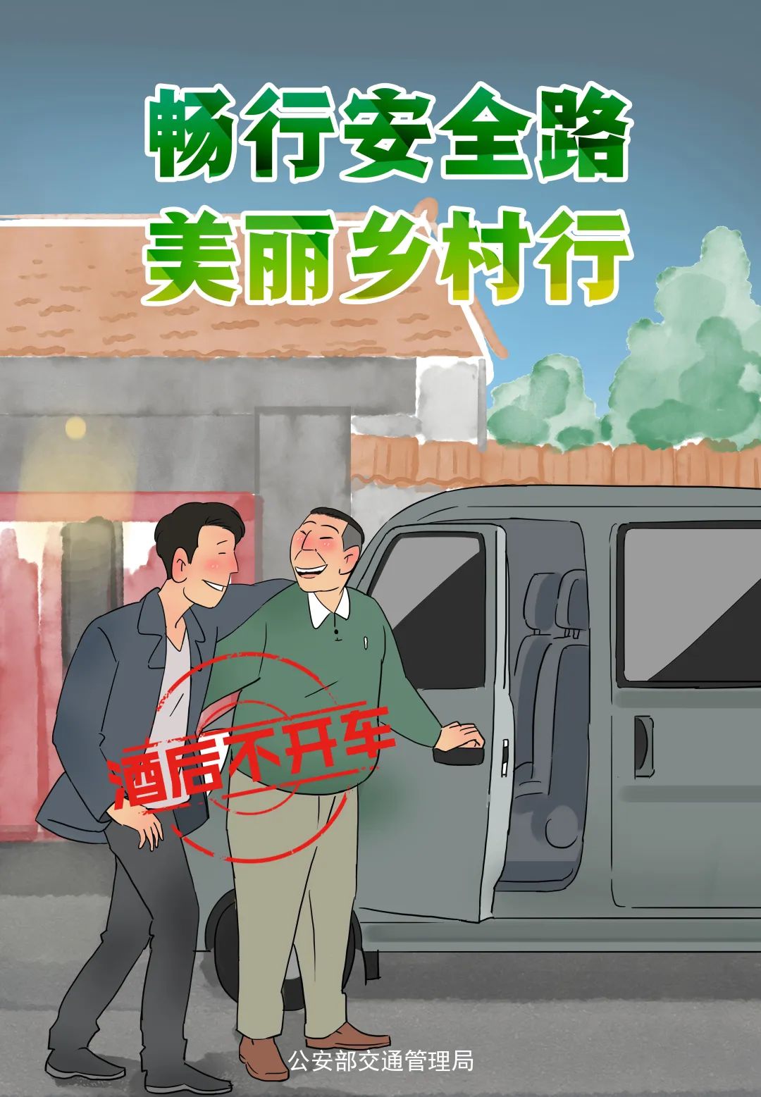 出行提示_酒后驾驶危害_夏季农忙交通安全