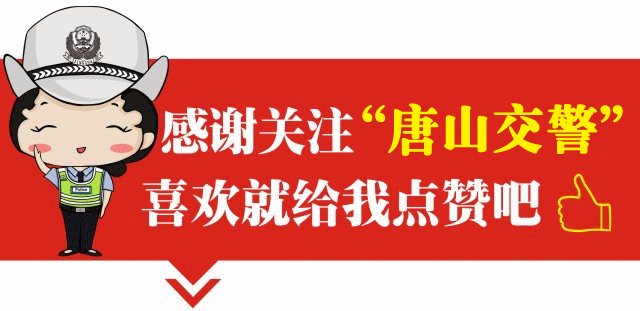 限行_唐山市机动车限行范围 高速公路除外 非营运小微型汽车限行规定