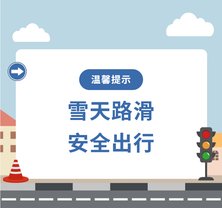 雪天出行安全注意事项_出行提示_雪天步行防滑防摔防砸技巧