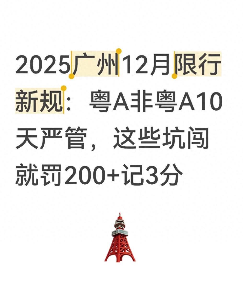 限行_粤A非粤A区别_广州12月限行规则