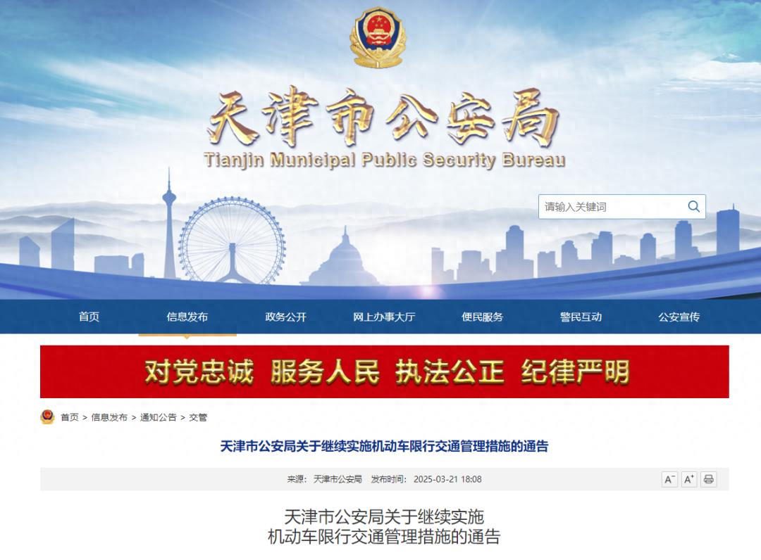 天津市机动车限行交通管理措施_限行_2025年3月31日至2026年3月29日