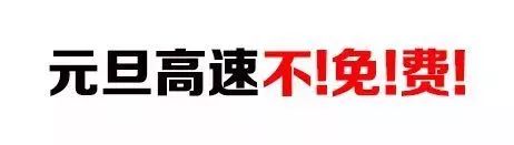  阜阳元旦交通管制 __出行提示