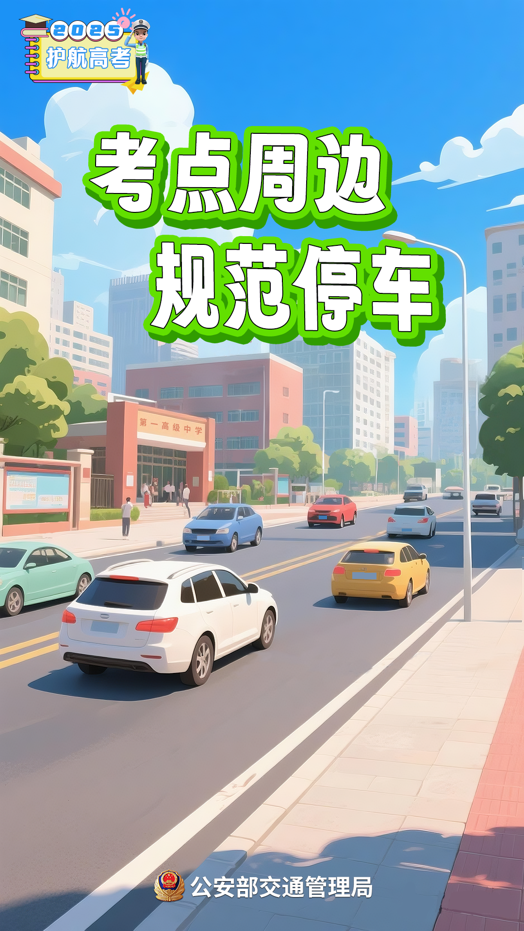 出行提示_2025年高考交通管制信息_成都高考考点周边交通管制