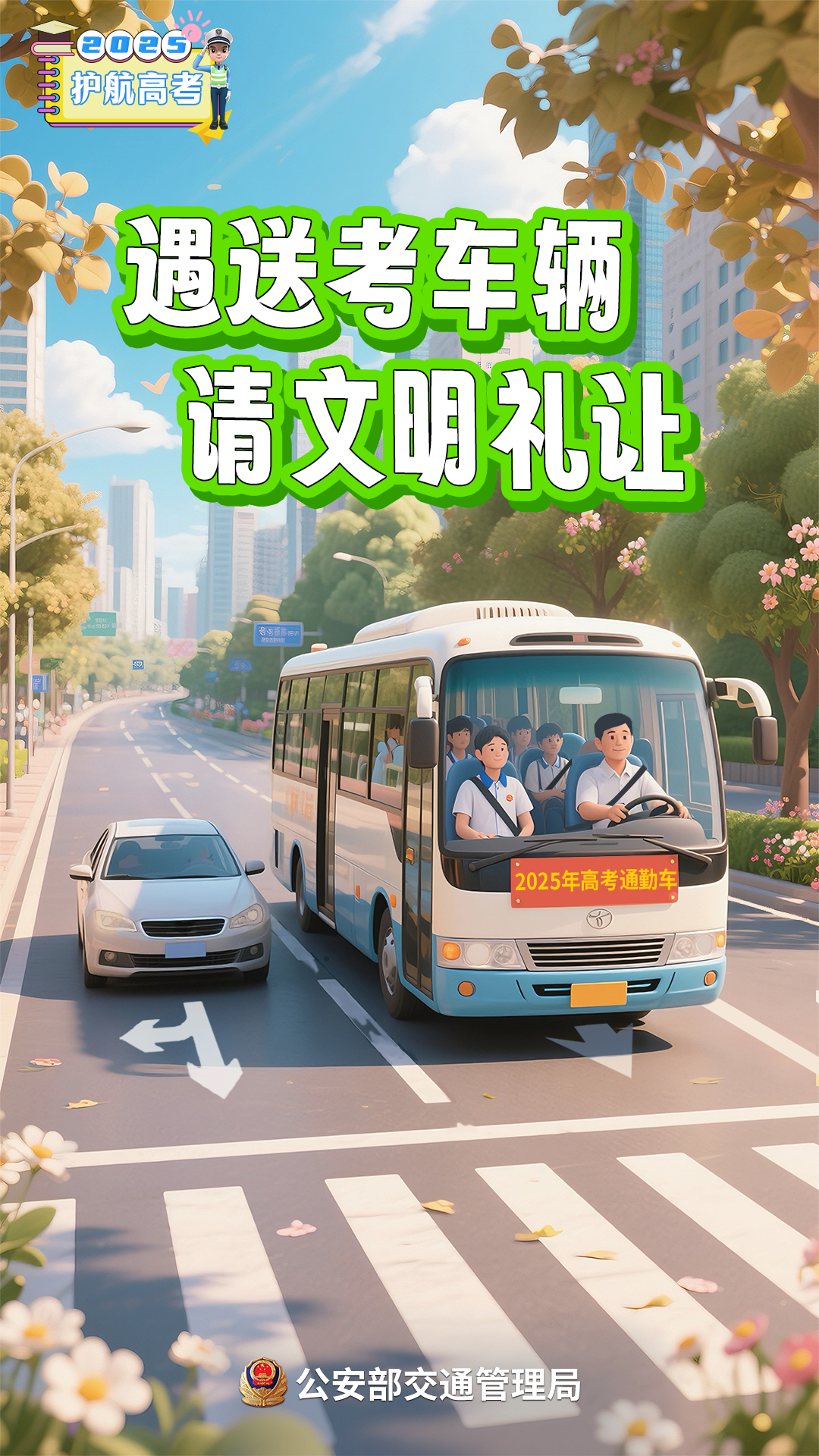 出行提示_2025年高考交通管制信息_成都高考考点周边交通管制