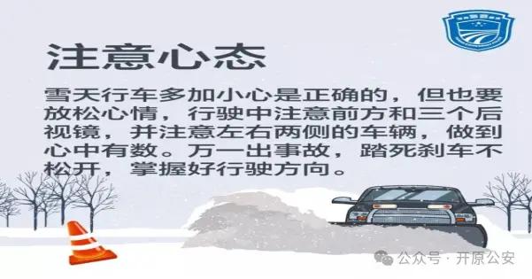 出行提示_开原市交警雪天驾驶指南_雪天行车安全提示