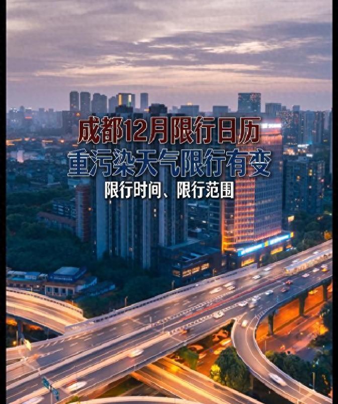 成都限行政策调整_成都重污染天气黄色预警限行_限行