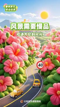 出行提示_春季出行车辆检查_春季踏青交通安全指南