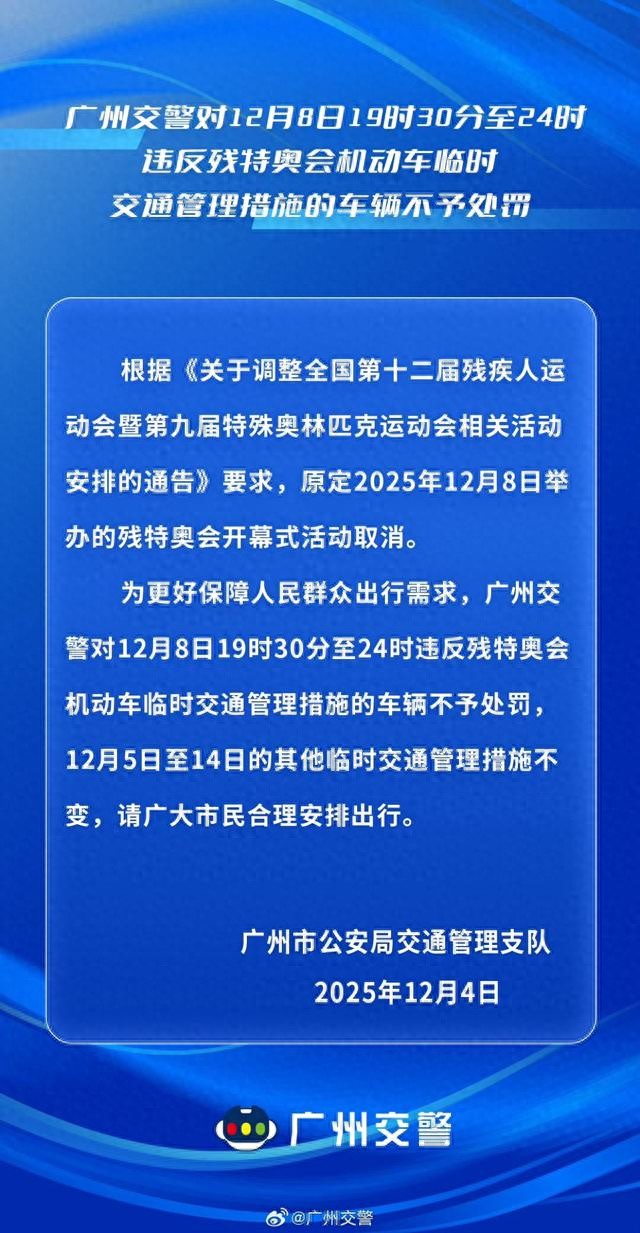 限行_广州交警临时取消限行_残特奥会交通管制调整