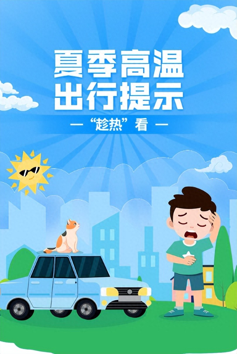 夏季车辆自燃预防措施_高温天气驾车安全提示_出行提示