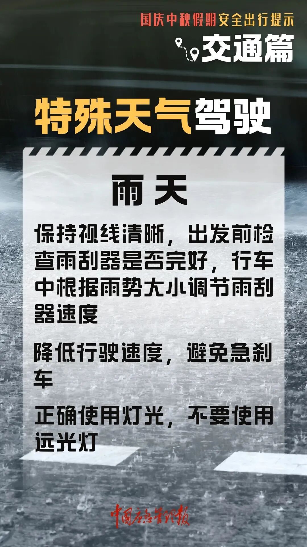 高速行车安全提示_国庆中秋返程铁路客流量_出行提示