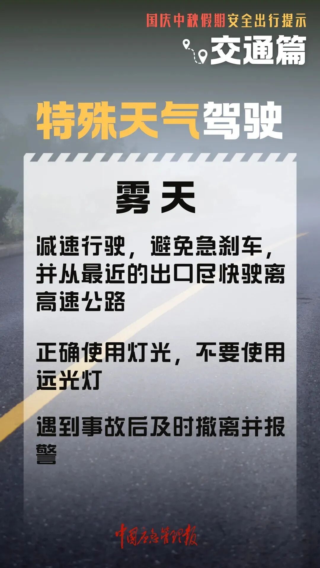 高速行车安全提示_国庆中秋返程铁路客流量_出行提示