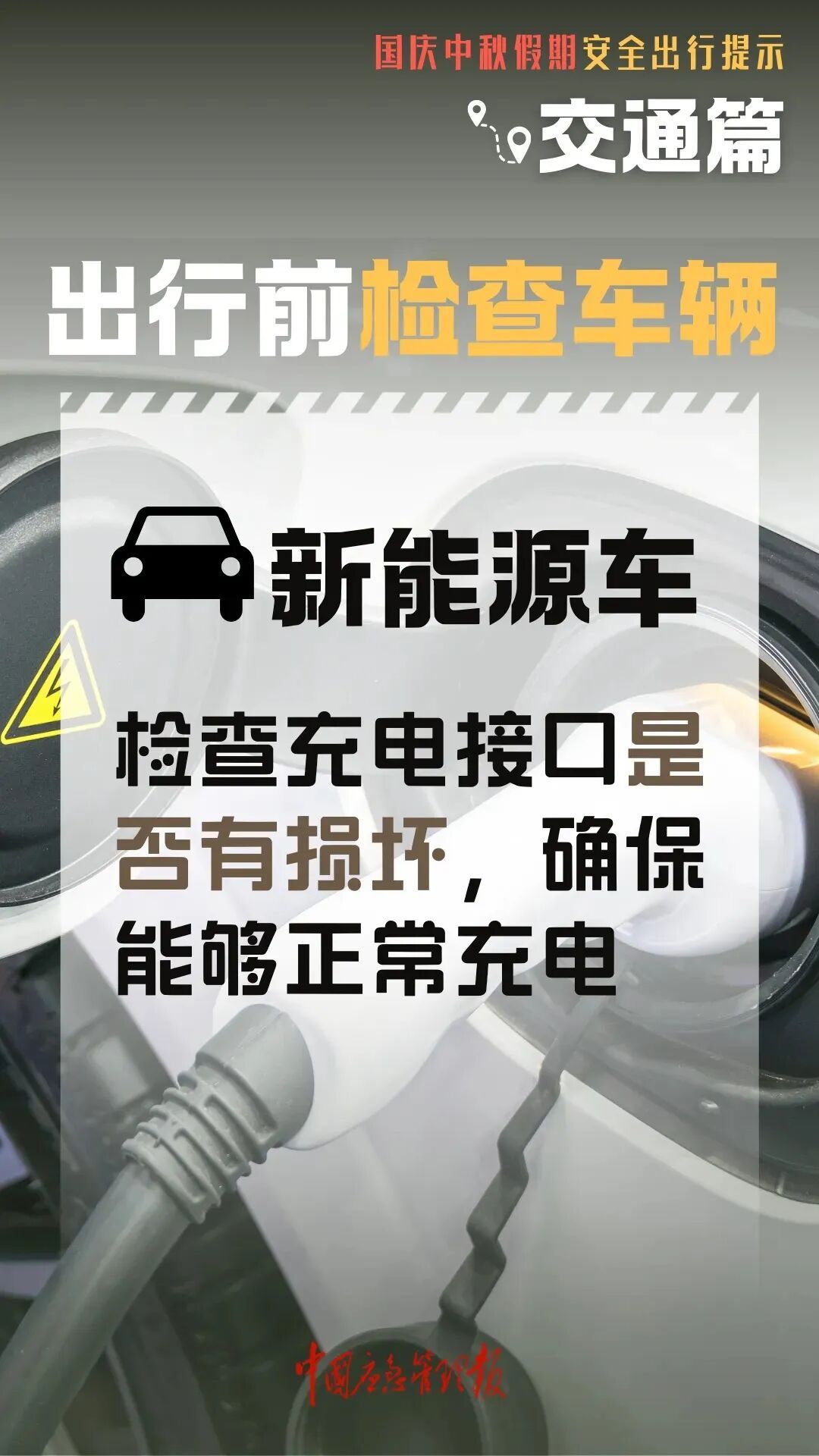 高速行车安全提示_国庆中秋返程铁路客流量_出行提示