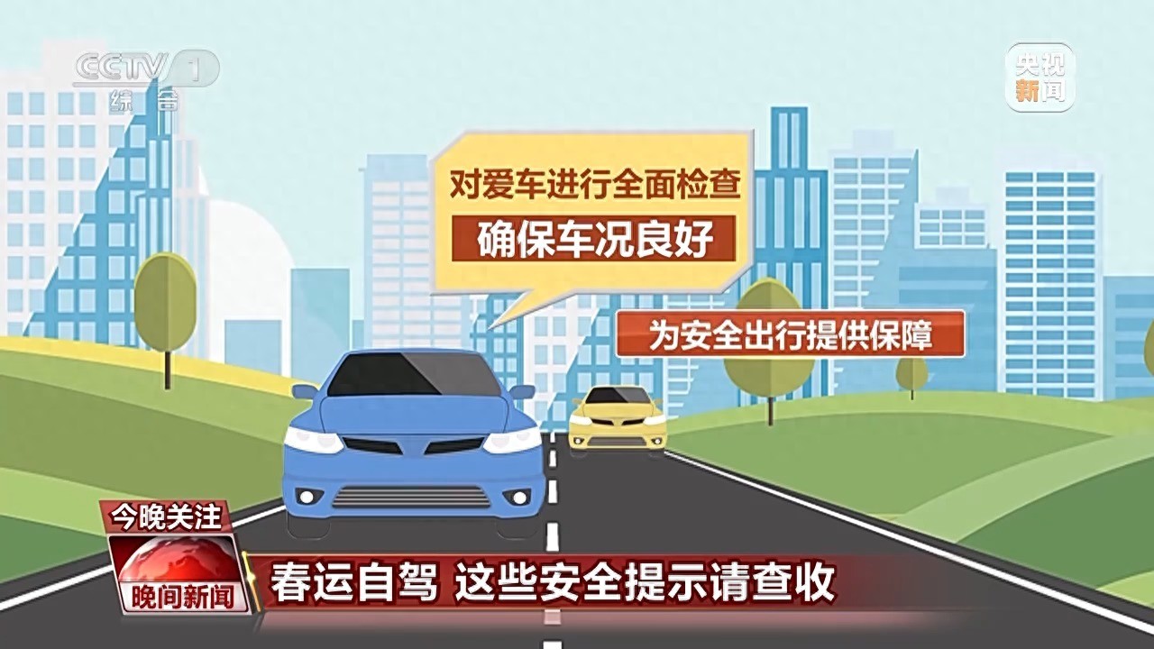 高速公路安全驾驶技巧_出行提示_春运自驾安全提示