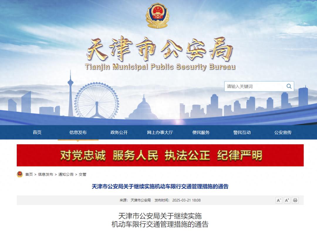 2025年3月31日至2026年3月29日限行_限行_天津市公安局机动车限行通告