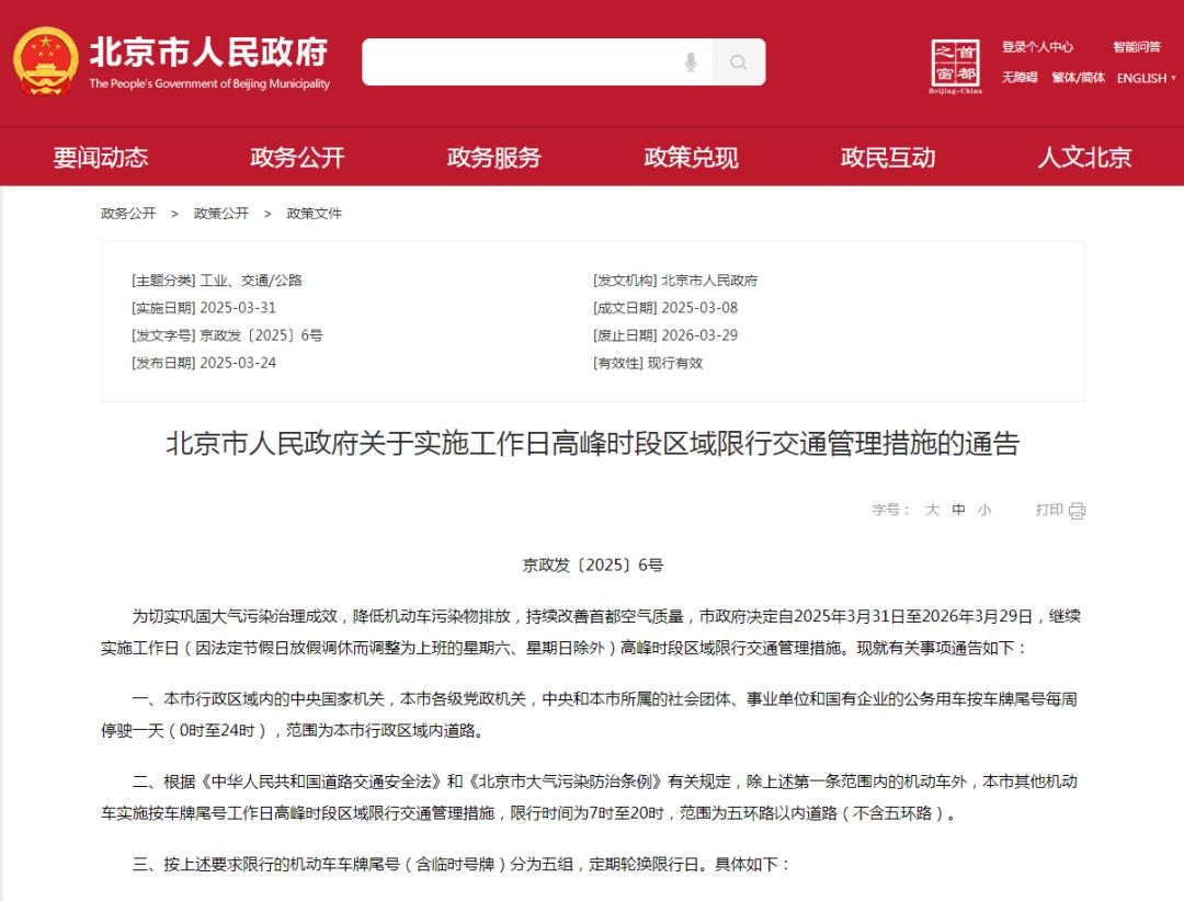 2025年3月31日至2026年3月29日限行_北京市工作日高峰时段区域限行交通管理措施_限行