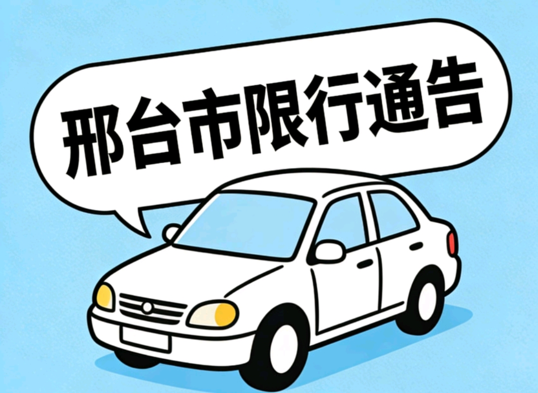 限行_邢台市雪天限行指南_邢台市中雪天气预警