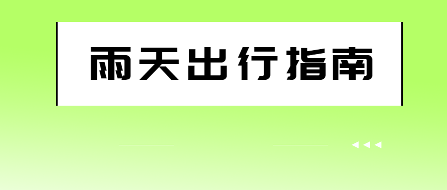 旅游出行提示_高考期间安全出行提示_出行提示