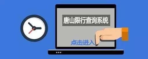限行_唐山市机动车限行通告_2018年4月9日至9月30日限行