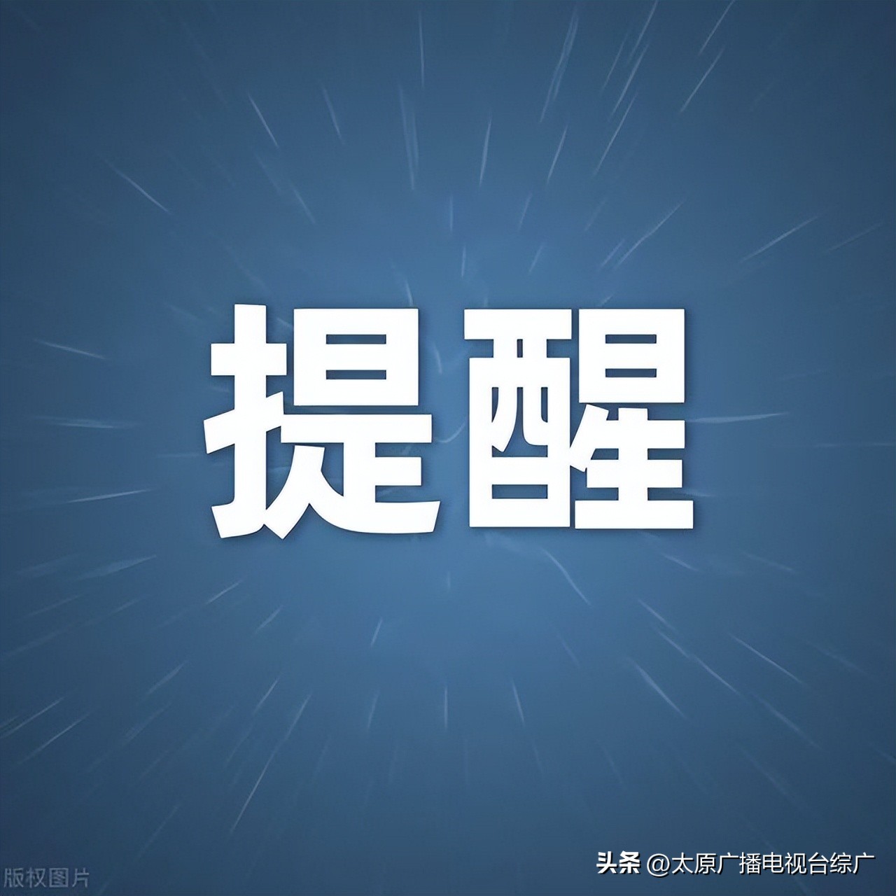 雪天驾车安全出行提示_出行提示_山西交管部门雪天安全出行指南