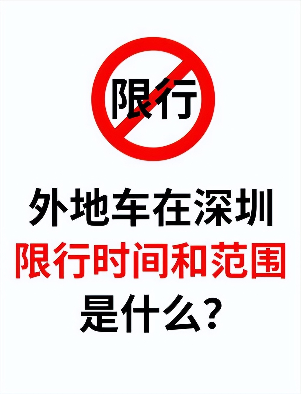 北京限行政策详解_外地车牌限行政策 2025年 限行城市名单_限行