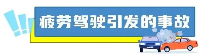 高速公路疲劳驾驶案例_出行提示_夏季疲劳驾驶事故
