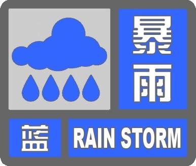 暴雨蓝色预警-气象北京.png