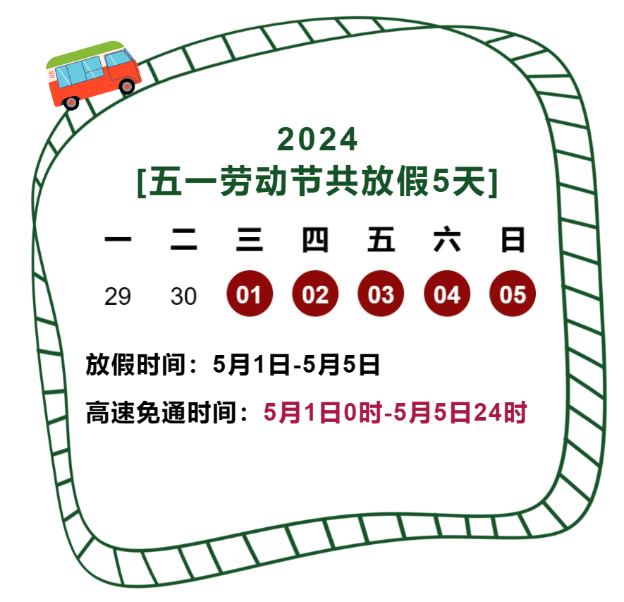 出行提示_五一高速免费通行政策_广西高速交警出行提示