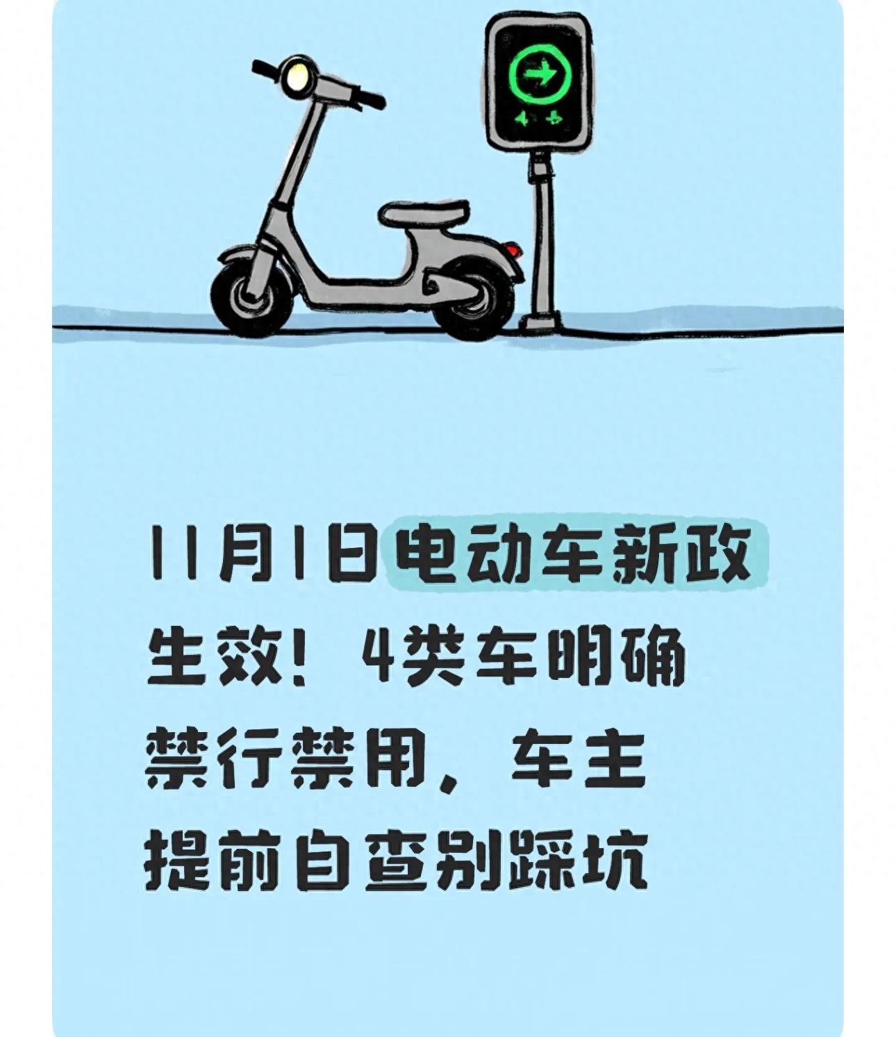 电动车新政11月1日实施标准_限行_禁行禁用4类车处罚