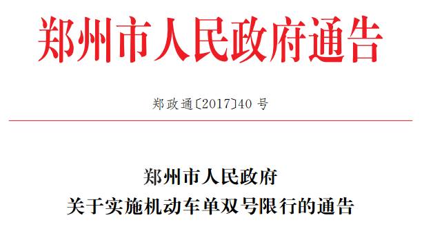 郑州单双号限行 2017年12月4日 限行区域和规定_限行