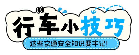 汛期交通安全驾驶指南_雨天电动车安全驾驶技巧_出行提示