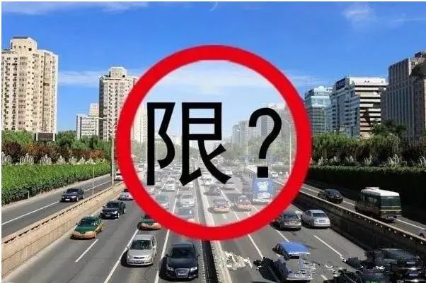 限行_西安尾号限行轮换制_西安机动车尾号限行取消