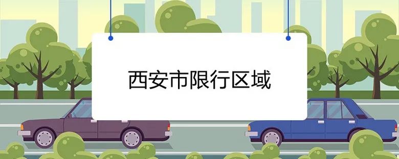 西安尾号限行轮换制_西安机动车尾号限行取消_限行