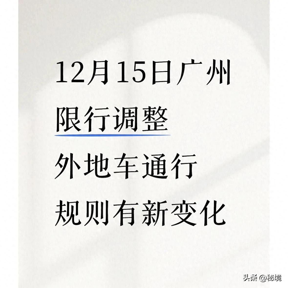 限行_广州限行政策调整 粤A牌车辆全放开 外地车预约通行12次