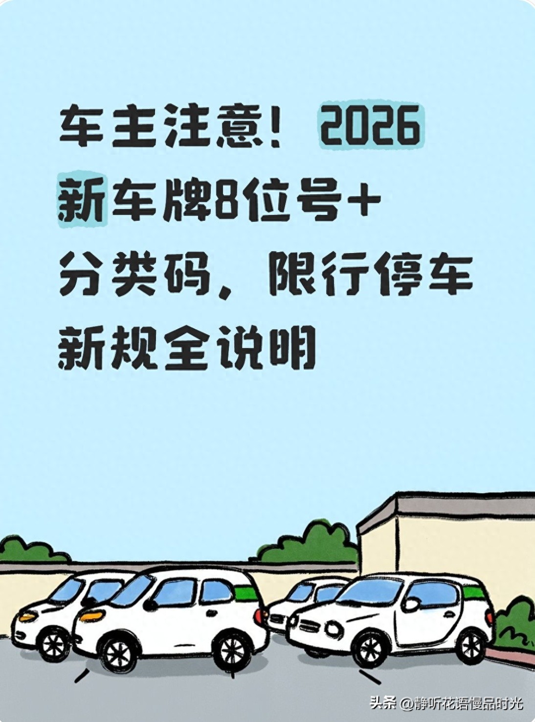 限行_8位车牌选号规则_2026年新车牌调整
