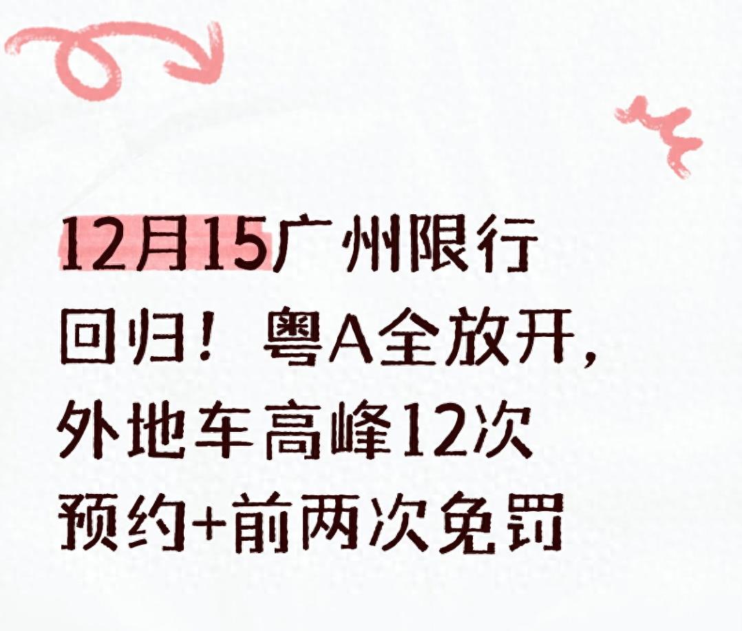 广州限行新规2024_限行_粤A车牌单双号取消