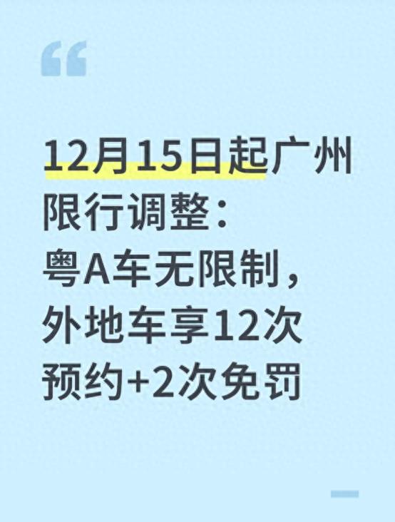 限行_广州限行政策解读_粤A车外地车通行规则指南