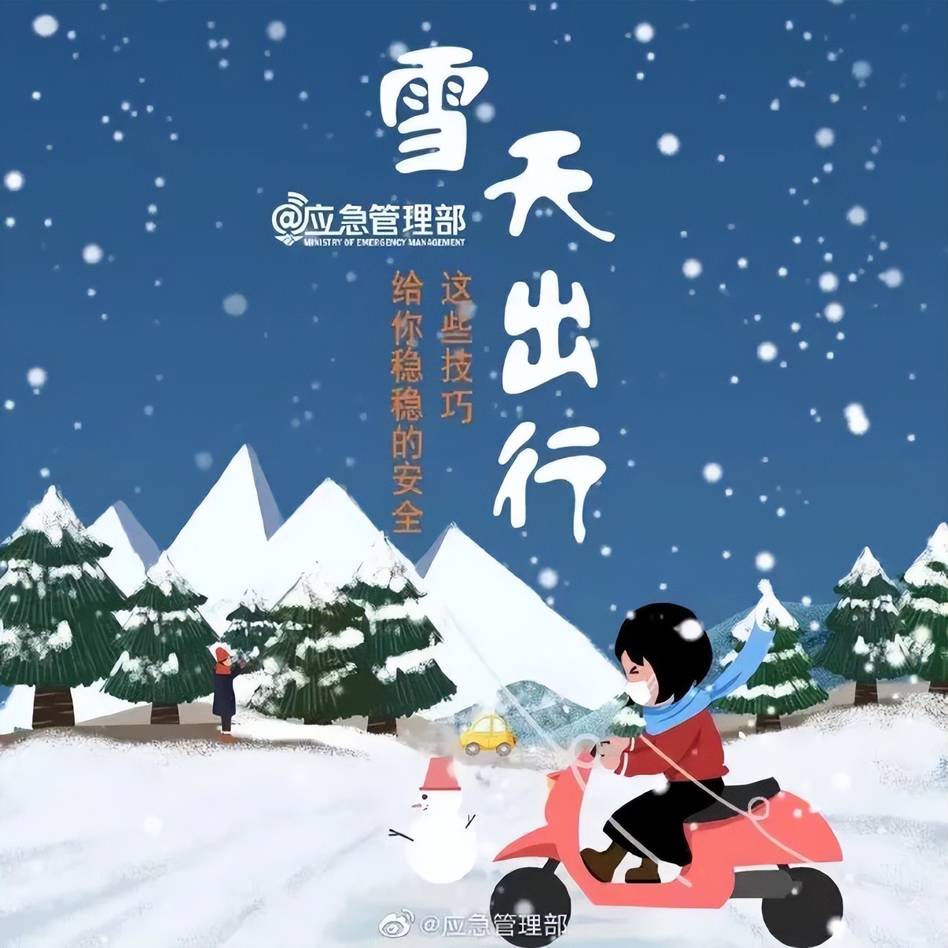 雪天行人注意事项_雪天出行安全驾驶_出行提示