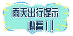 雨天行车安全_雨季驾驶注意事项_出行提示