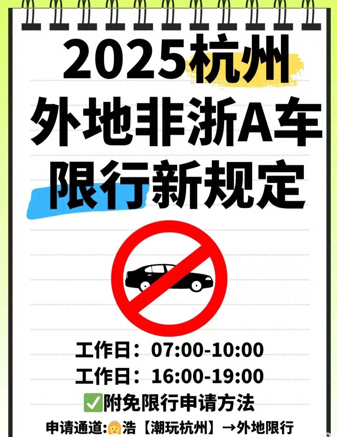 杭州外地车限行规则 2025 浙A车牌申请豁免_限行