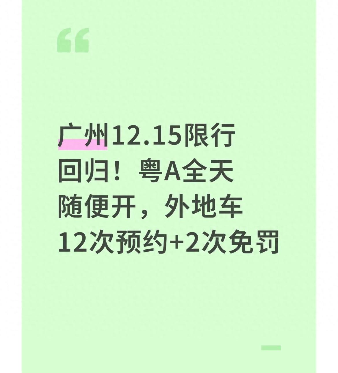 限行_广州高峰限行政策 粤A车主不限行 外地车预约通行