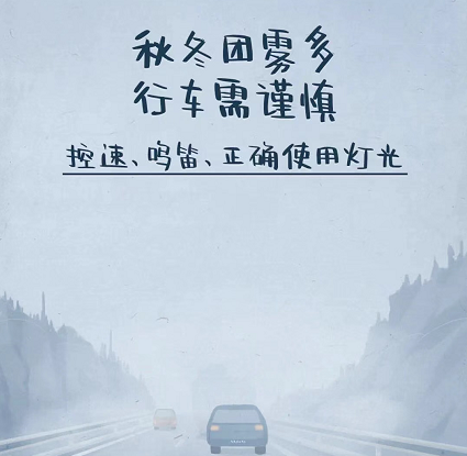 出行提示_秋季行车安全注意事项_旬阳深秋安全驾驶指南
