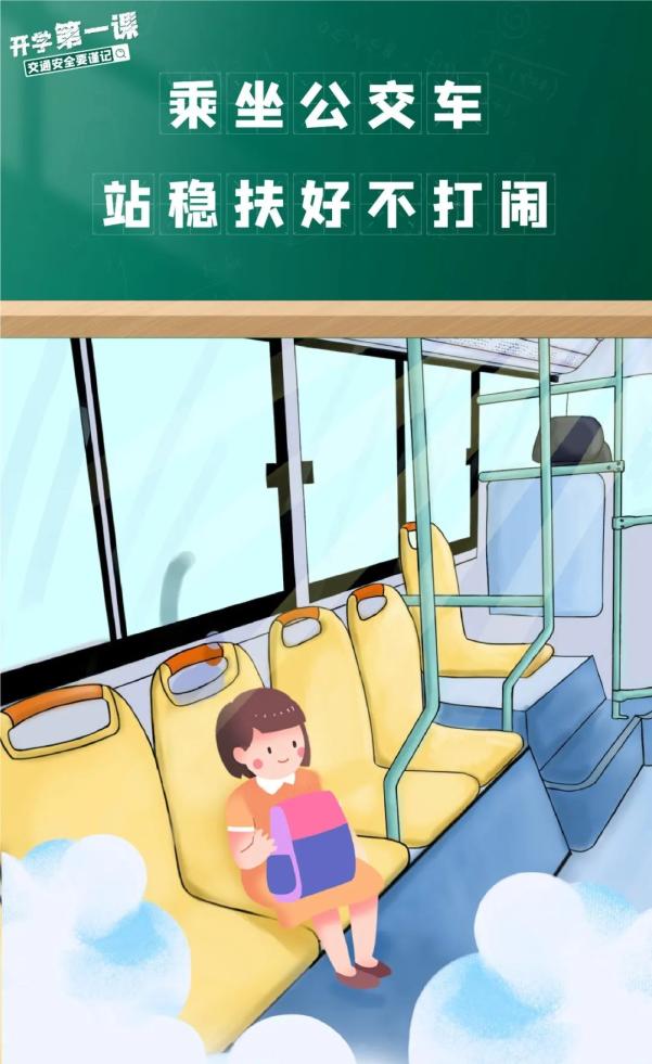 开学安全_交通安全小贴士_出行提示