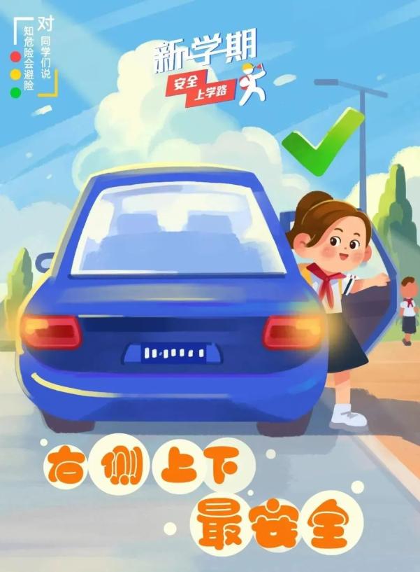 开学安全_交通安全小贴士_出行提示