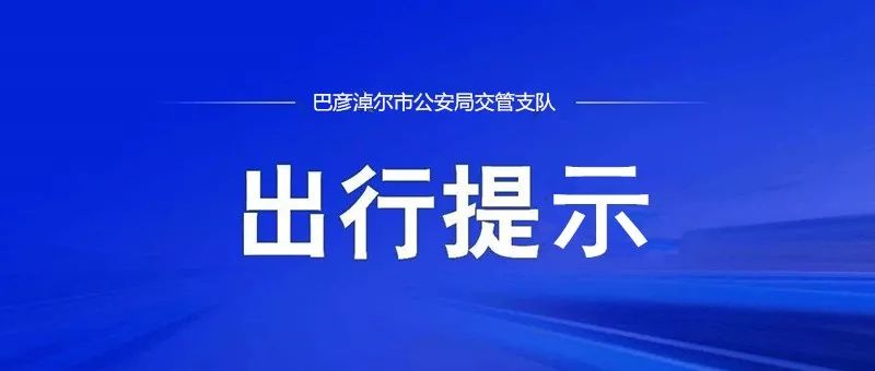 网约车疫情防控措施_出行提示_巴彦淖尔疫情防控私家车出行限制
