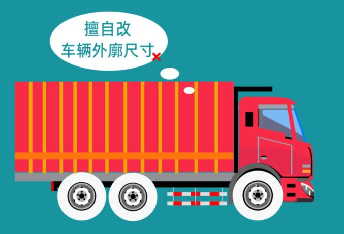 改装货车安全隐患_非法改装货车危害_出行提示