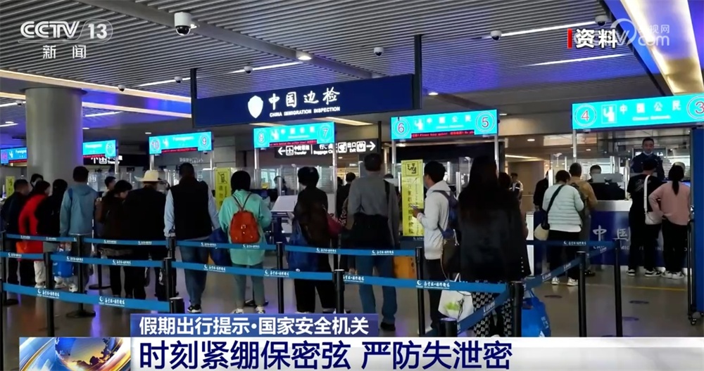出国旅游安全防范_境外旅游国家秘密保护_出行提示