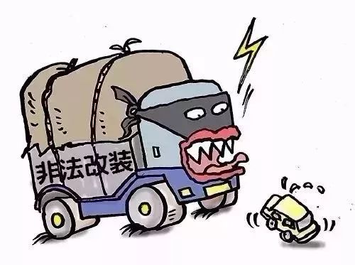 货车超载安全隐患_非法改装货车危害_出行提示