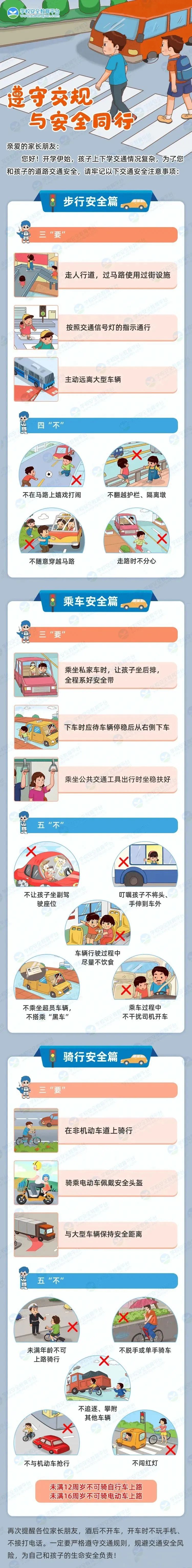 开学季交通安全出行提示_学生交通安全注意事项_出行提示