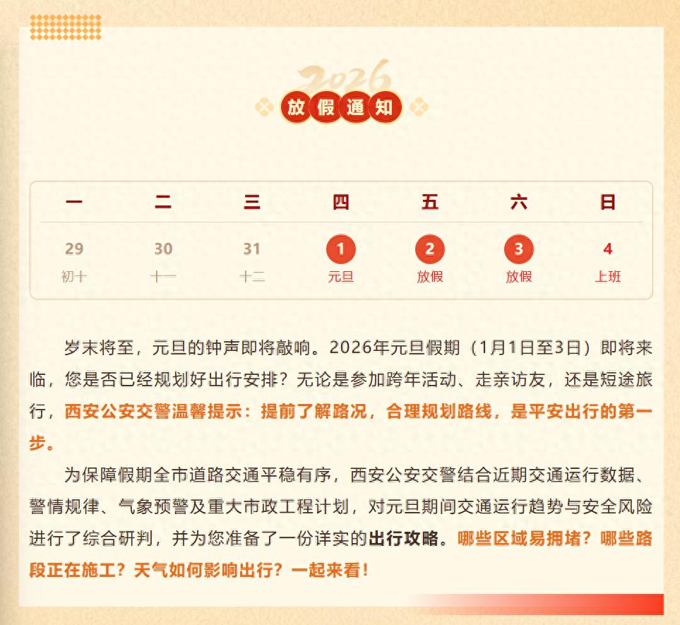 出行提示_西安元旦假期路况预测_西安元旦假期交通出行指南